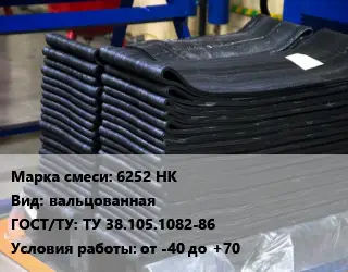 Резиновая смесь 6252 НК вальцованная ГОСТ: ТУ 38.105.1082-86 от -40 до +70